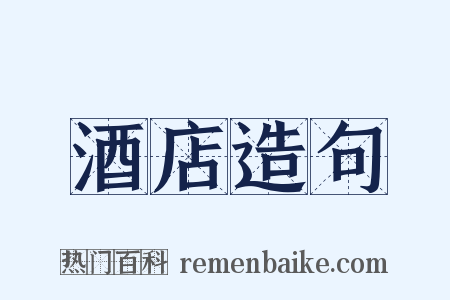 酒店造句是什么意思的图片